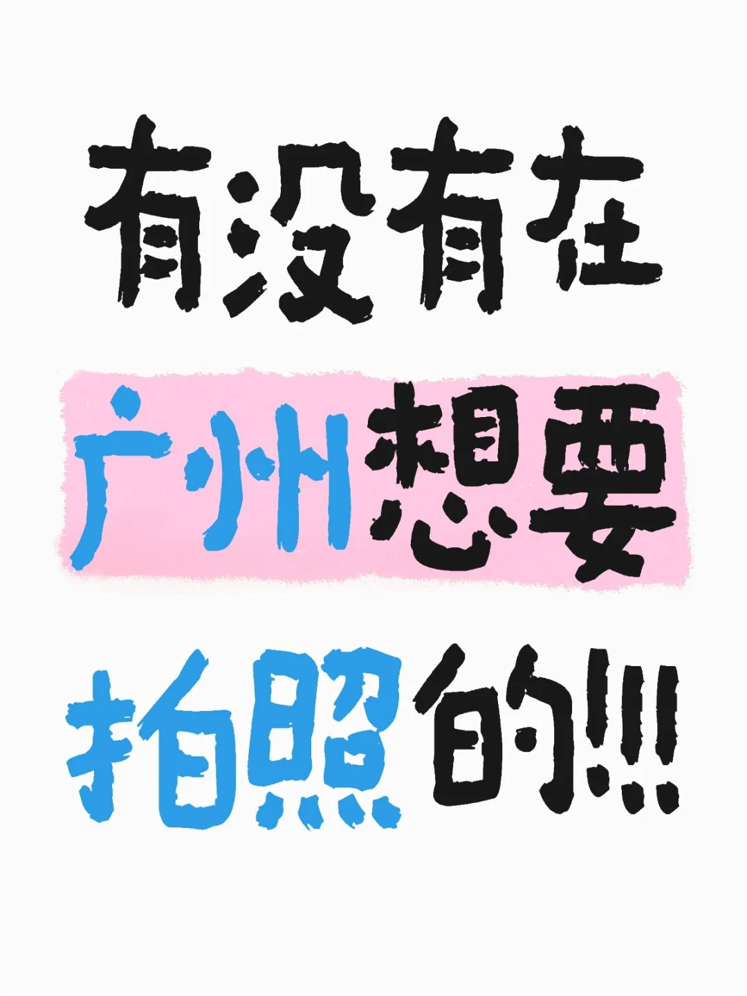 广州互勉约拍！！！
