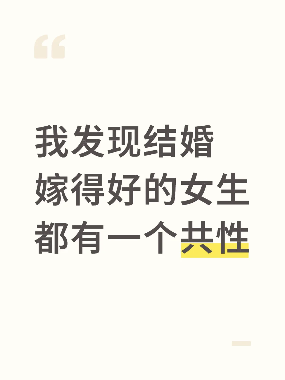 我发现结婚嫁得好的女生都有一个共性