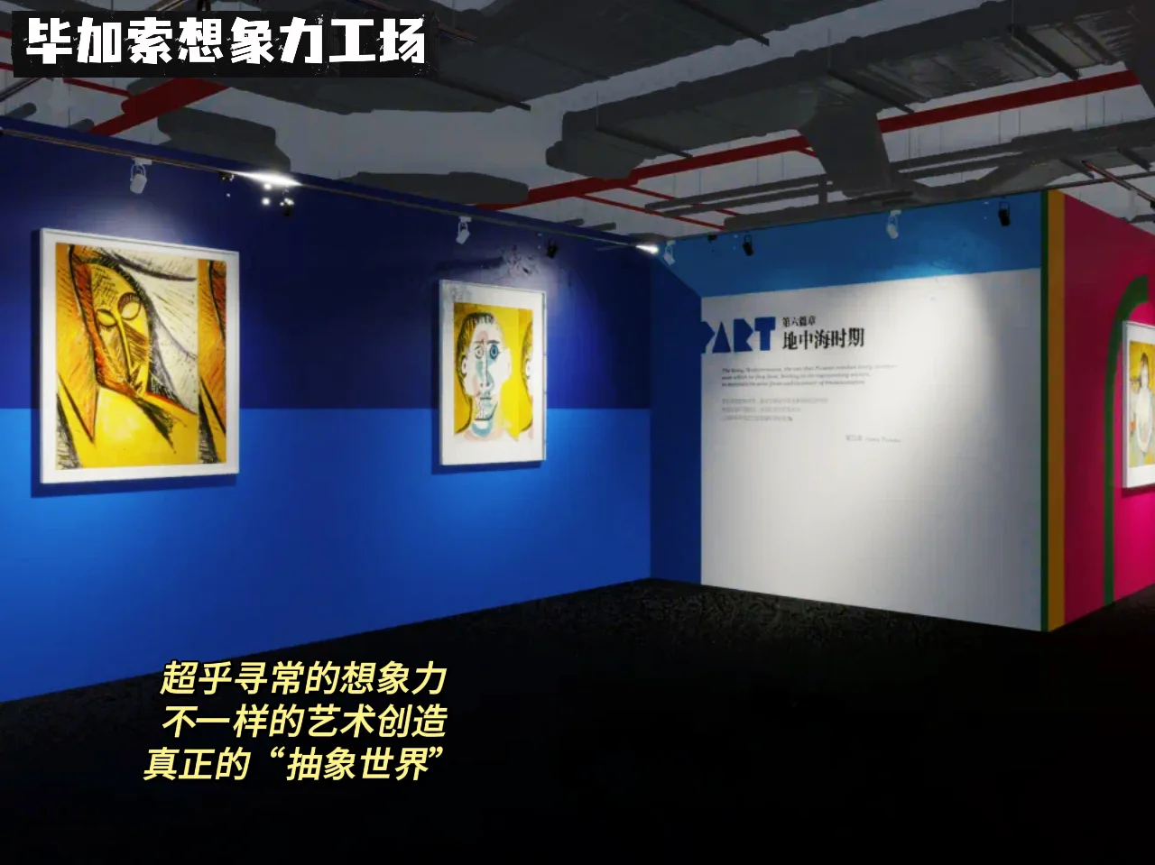 纯纯艺术❗️毕加索想象力工场东北首展来了