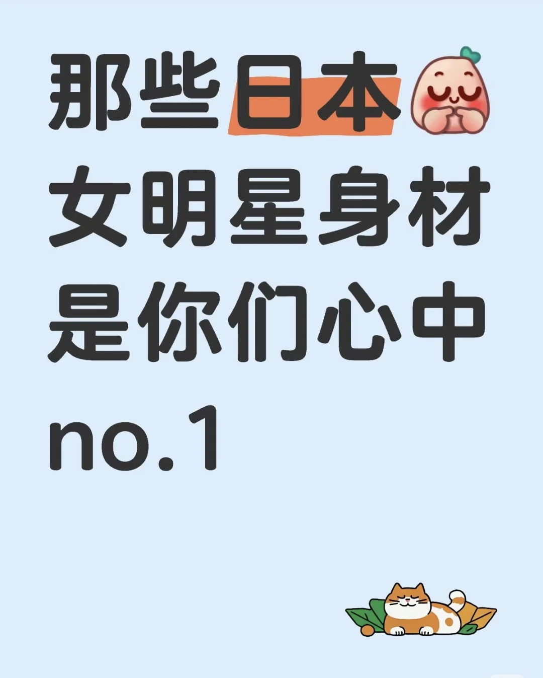 哪些日本女明星😍