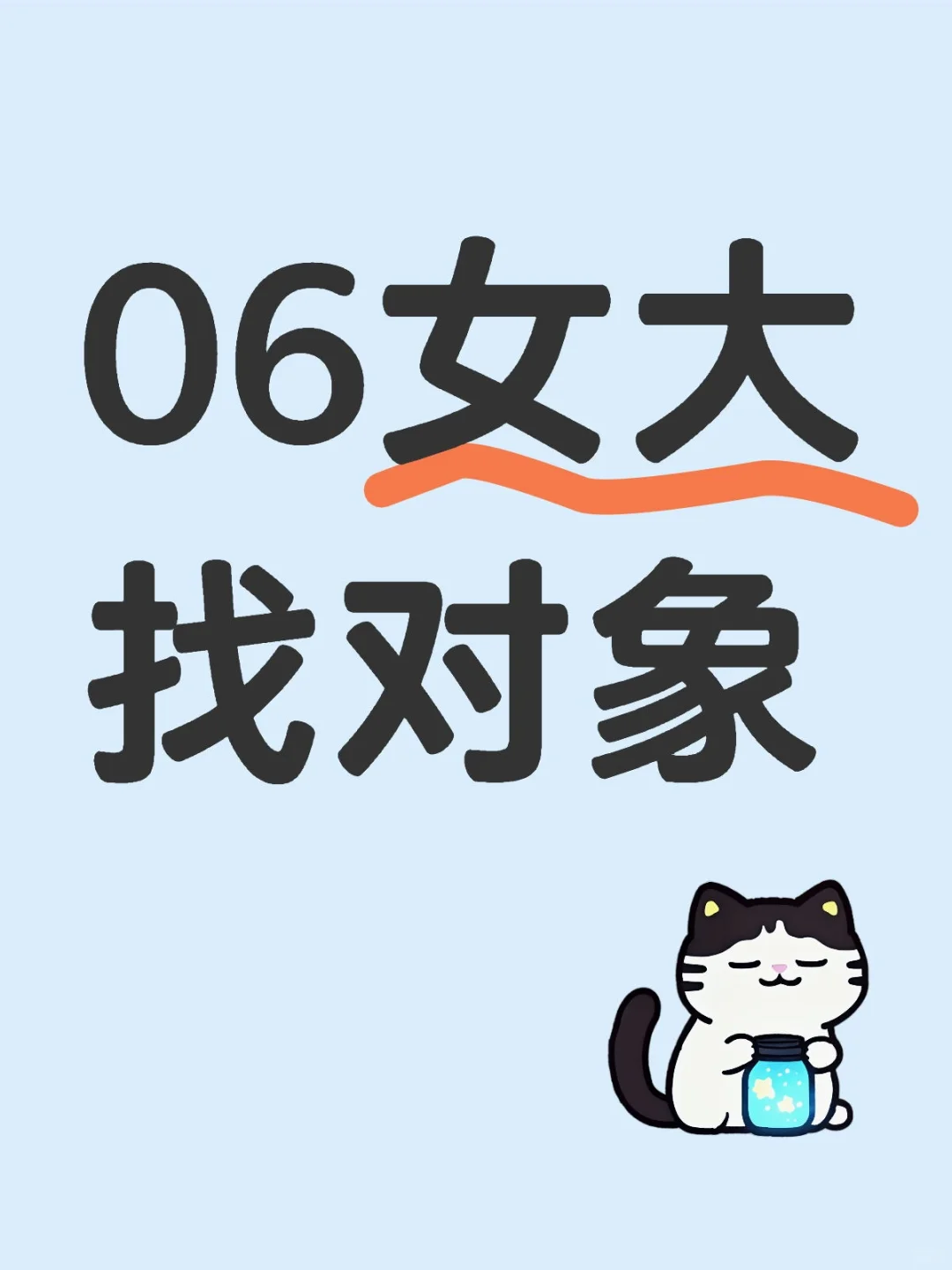 06女大找对象