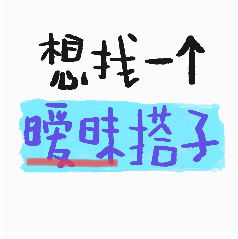 找一个大学生长久聊天搭子[