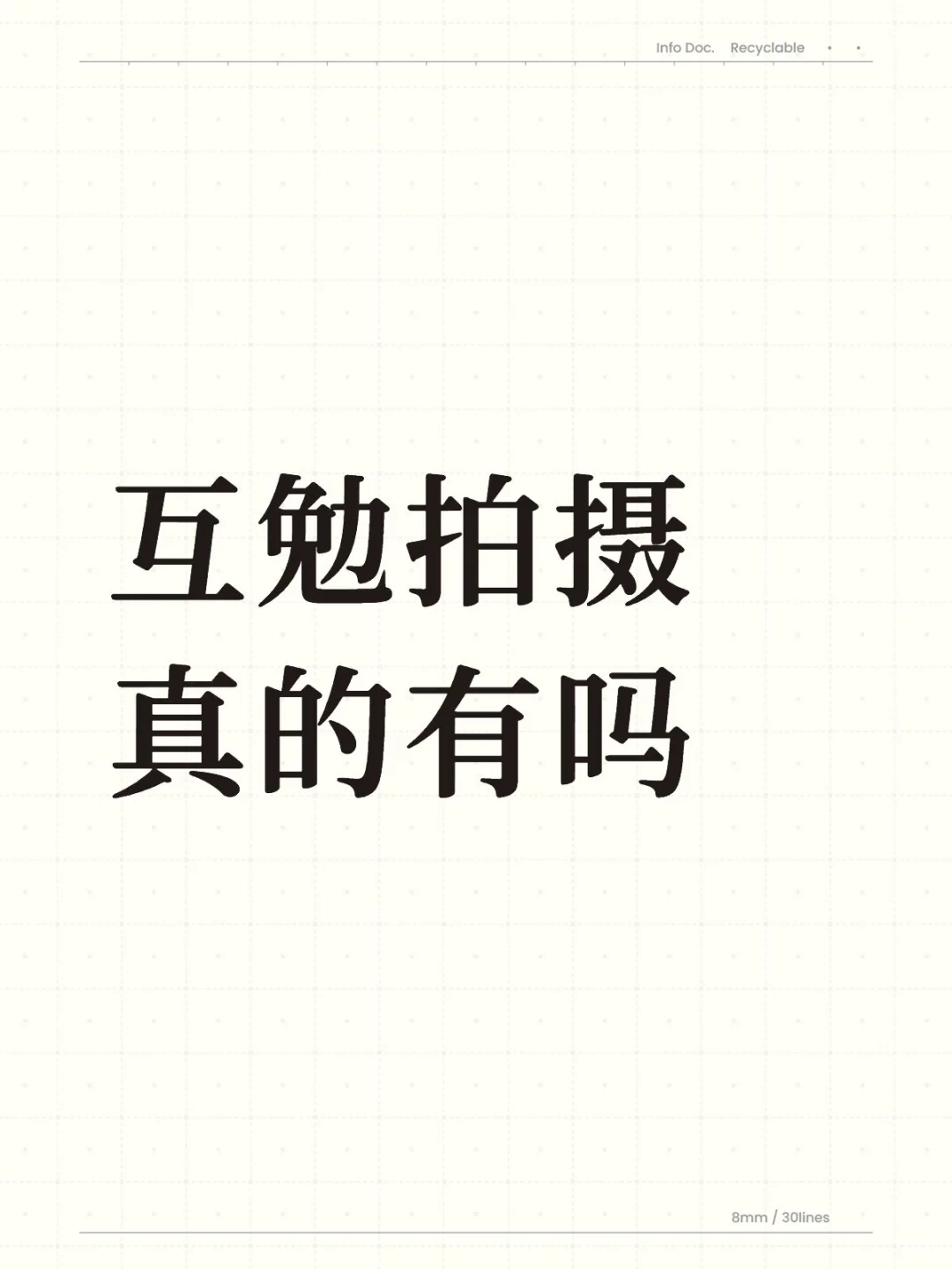 互勉拍摄是真免费吗