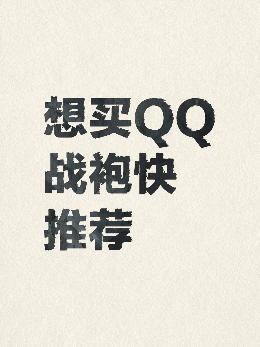 真心求推荐