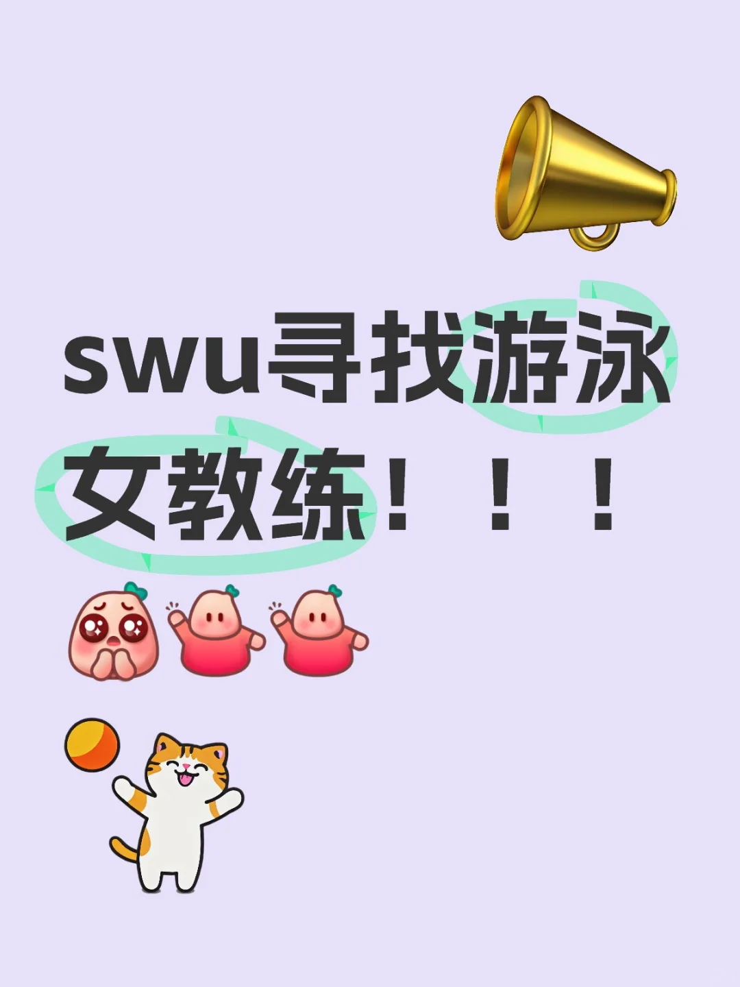 swu寻找游泳女教练！！！