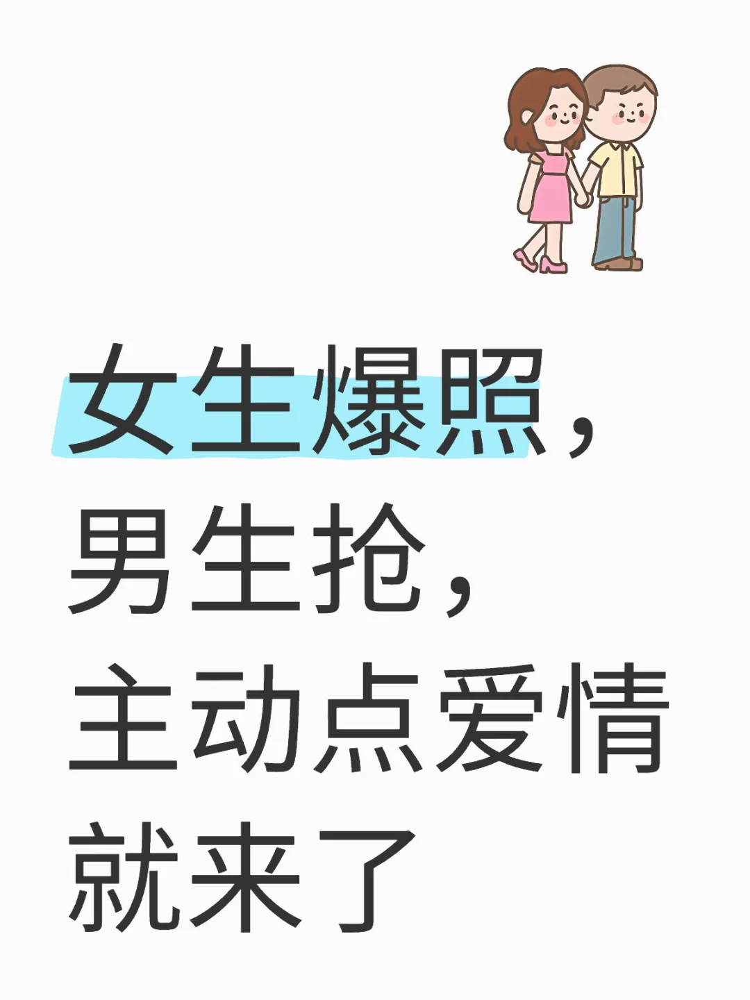 女生爆照，男生抢，主动点爱情就来了