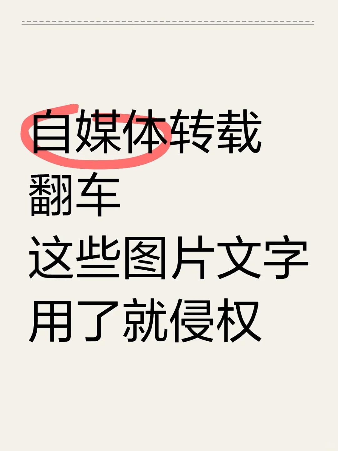 自媒体转载翻车!这些图片文字用了就侵权