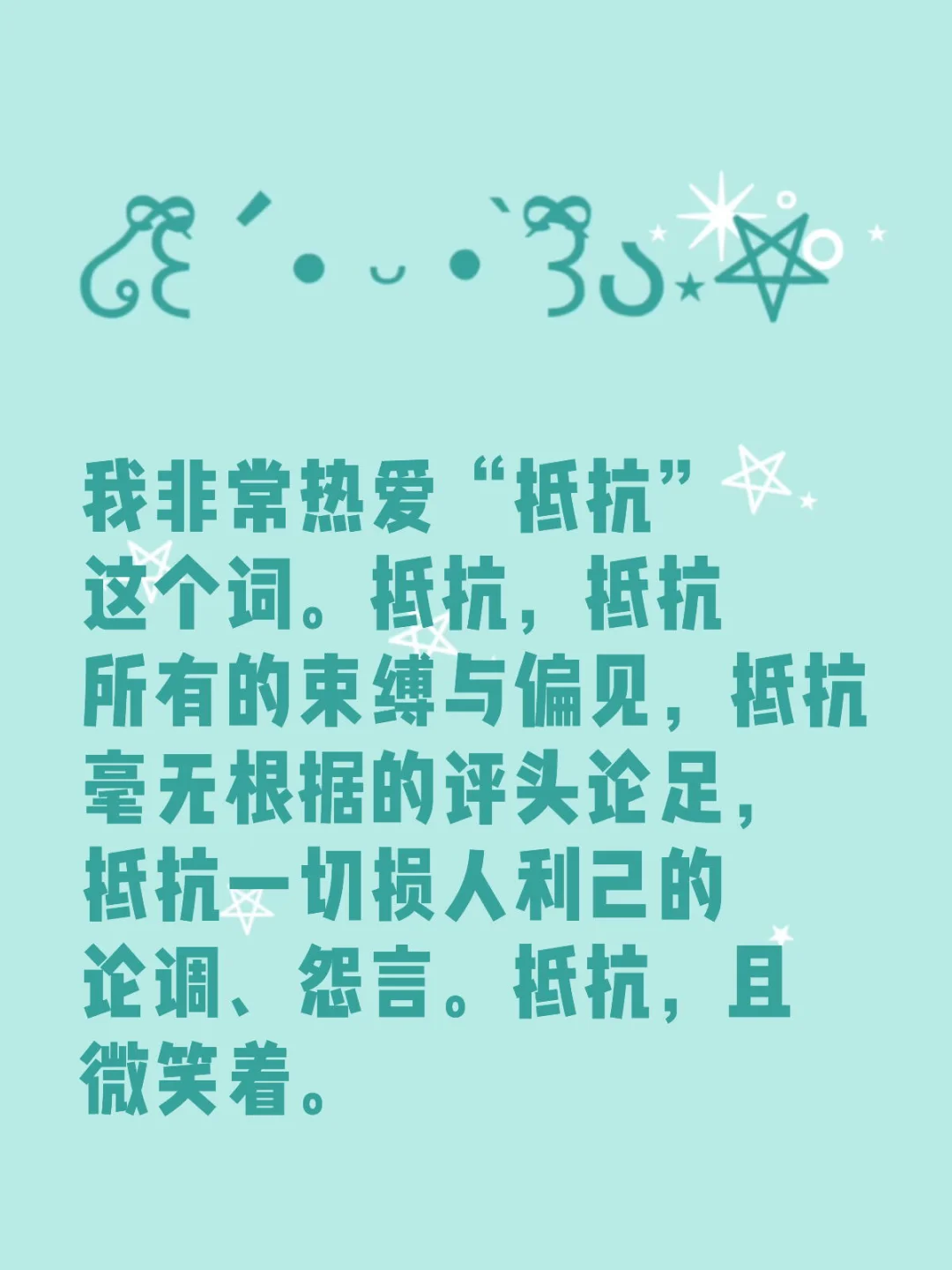学会抵抗