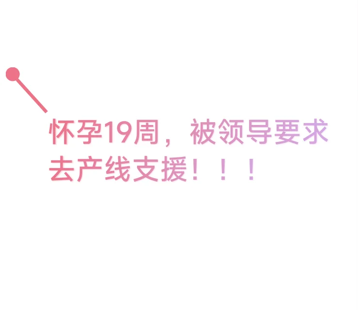 三期女员工被公司领导强制上线支援