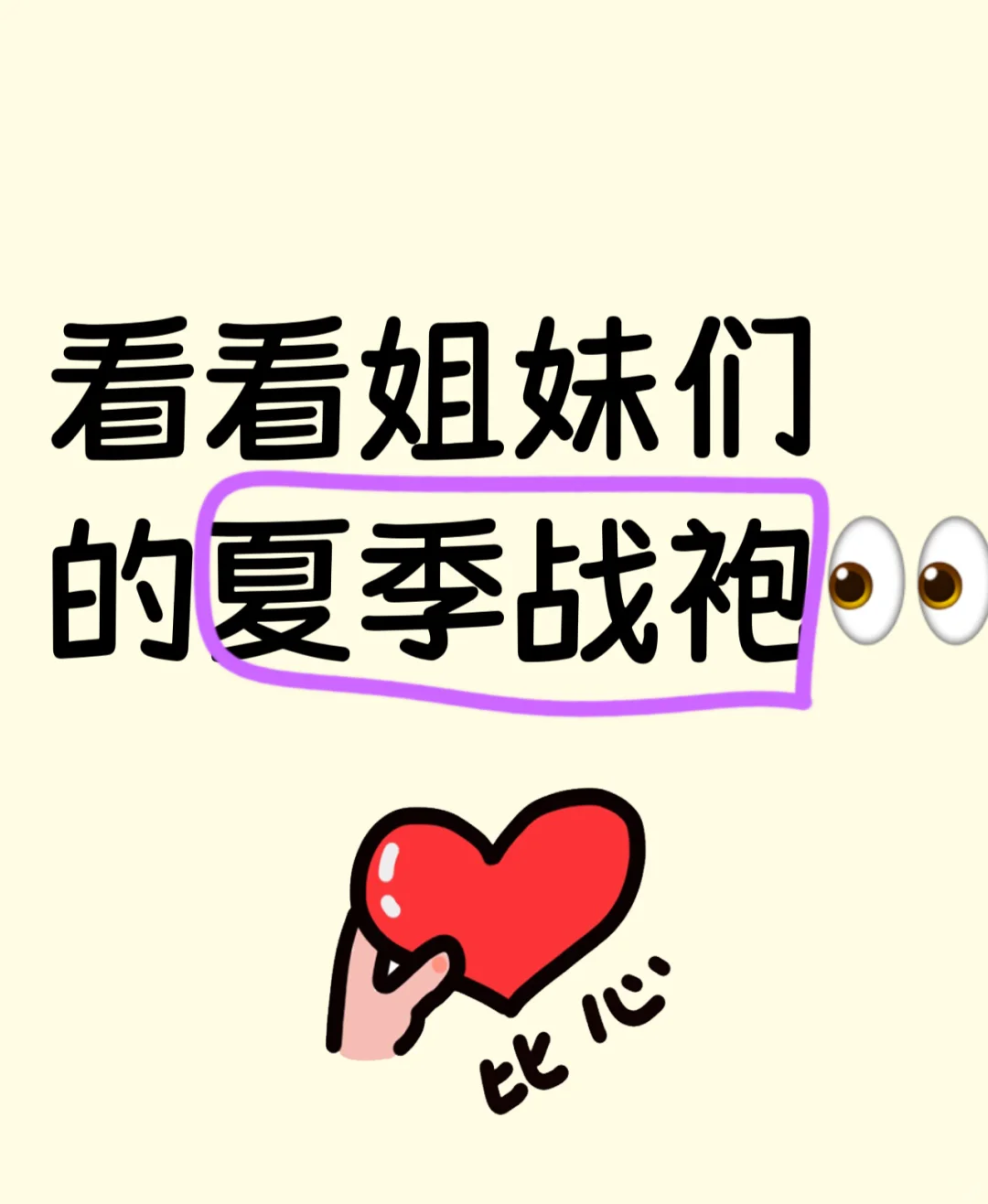看看姐妹们的夏季烧烧战袍👀