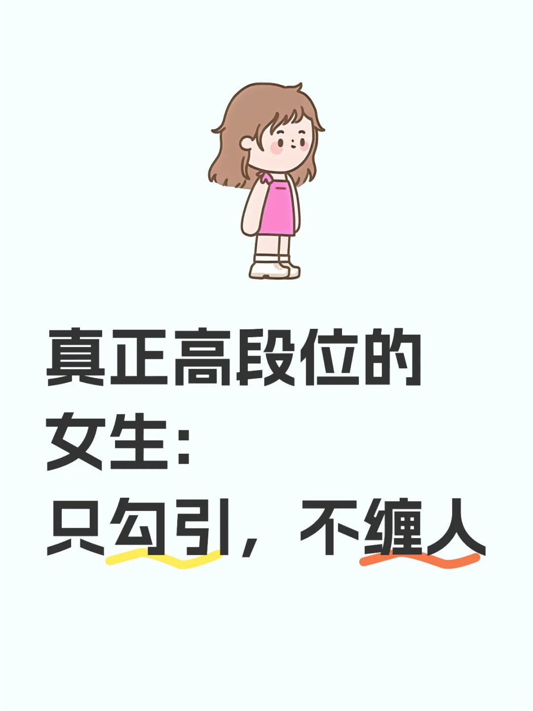 真正高段位的女生:只勾引，不缠人