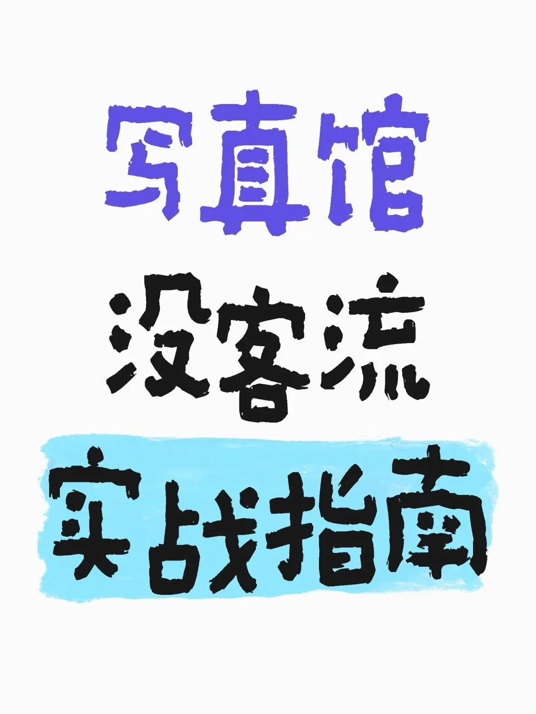 🔥写真馆获客实战指南
