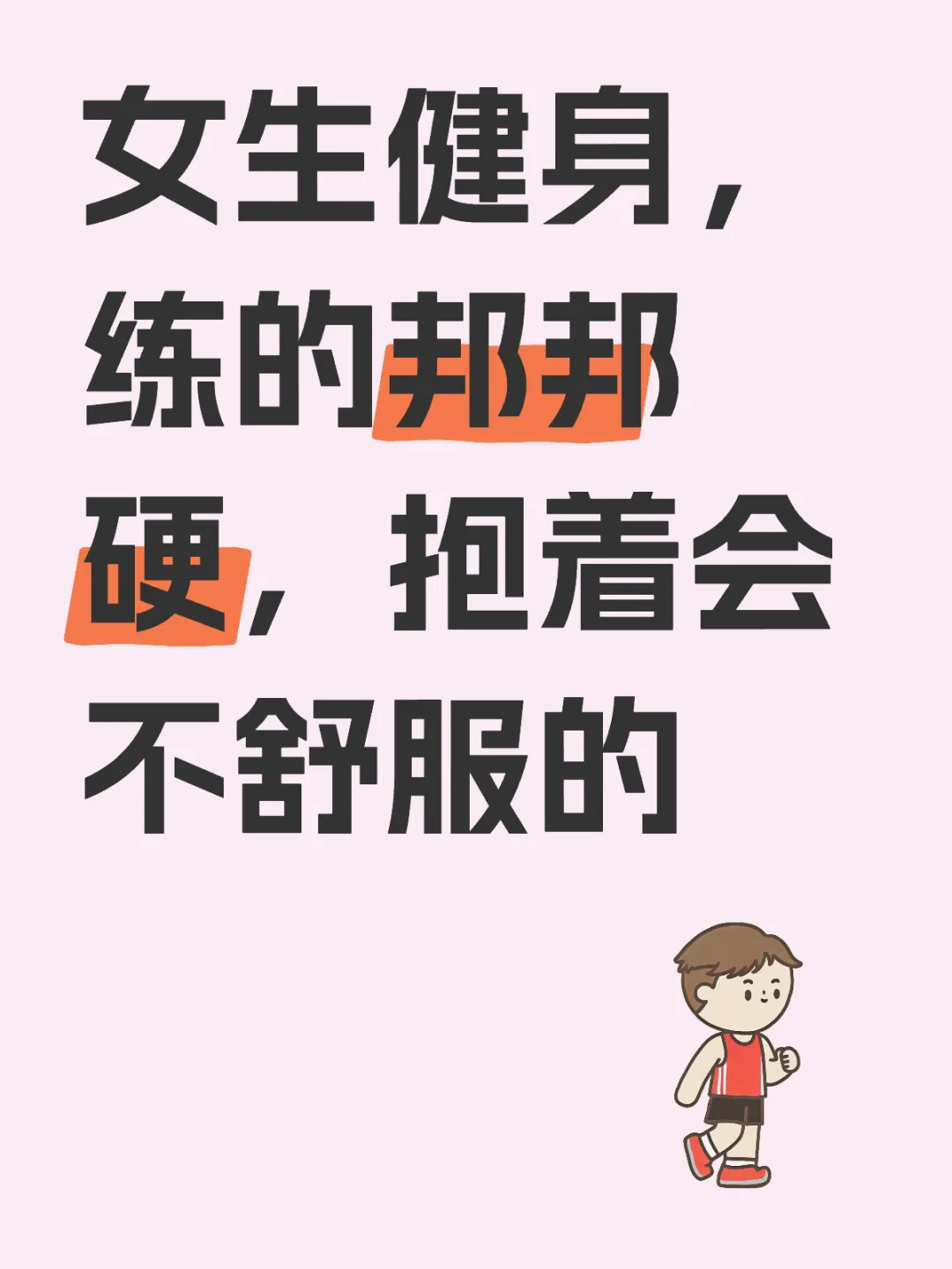 女生健身不能过