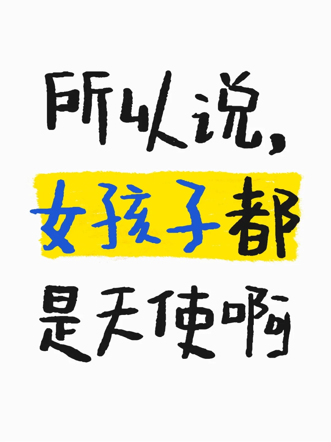 所以说，女孩子都是天使啊