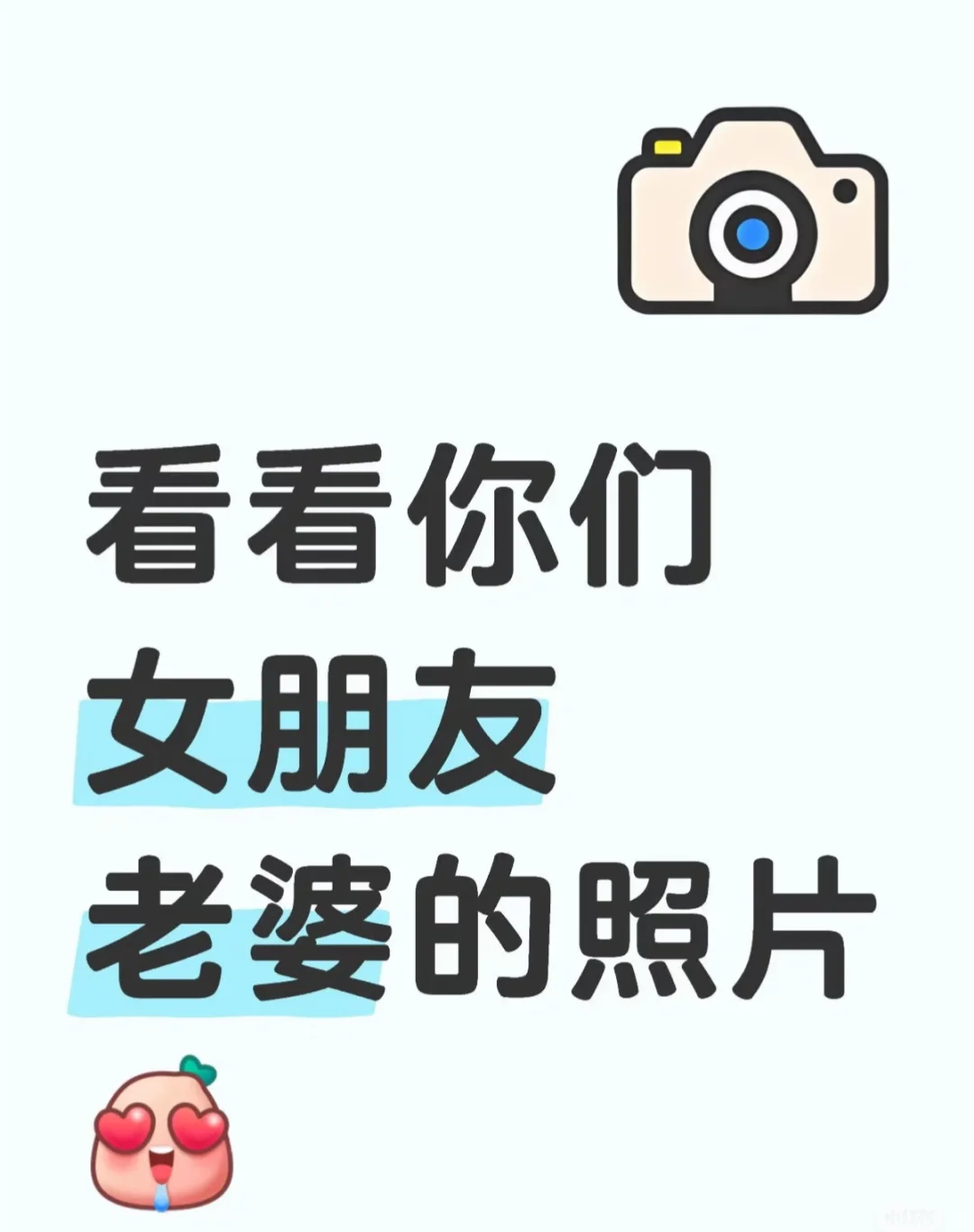 看望一下你们女朋友们的照片