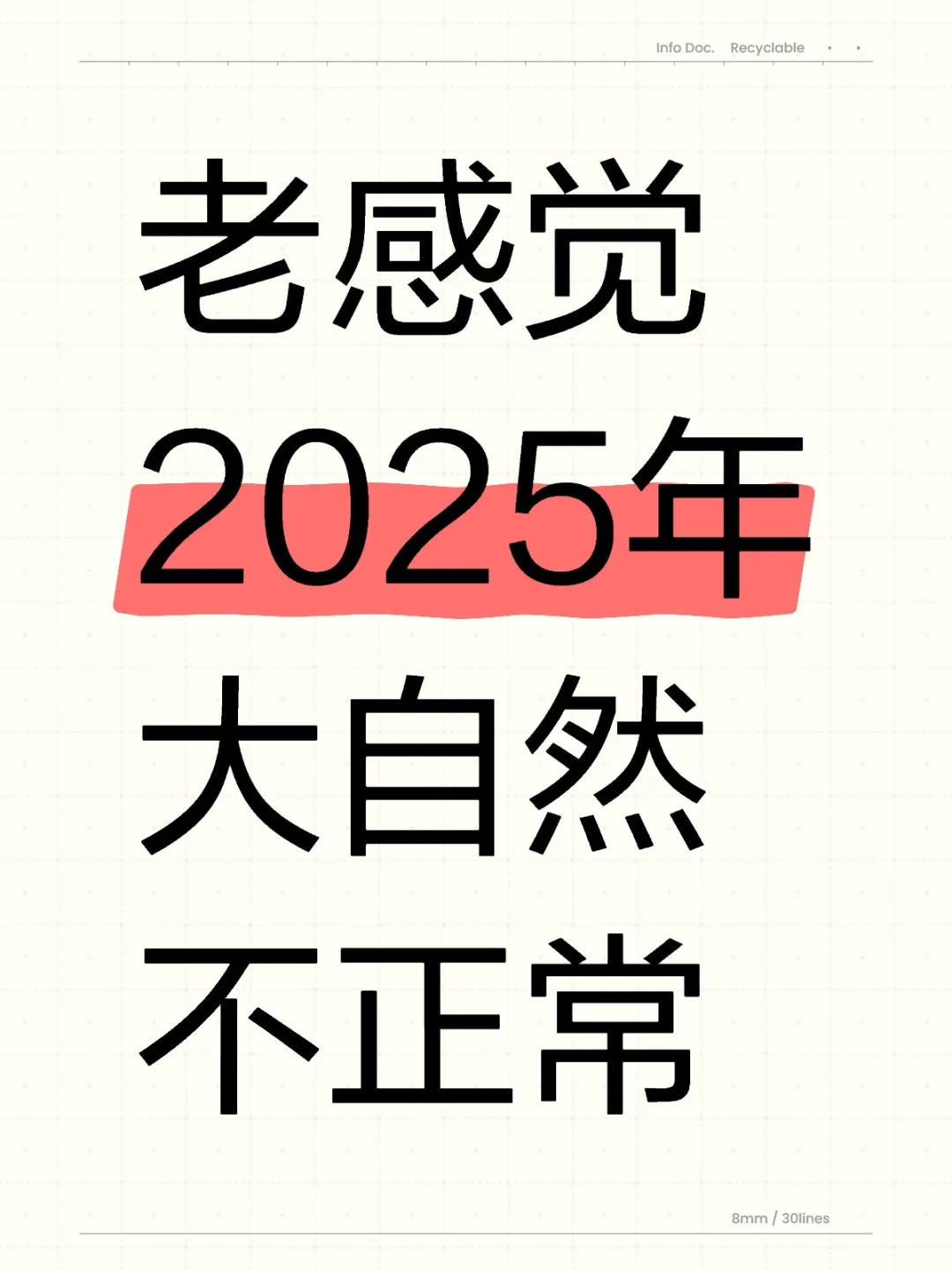 天气不正常