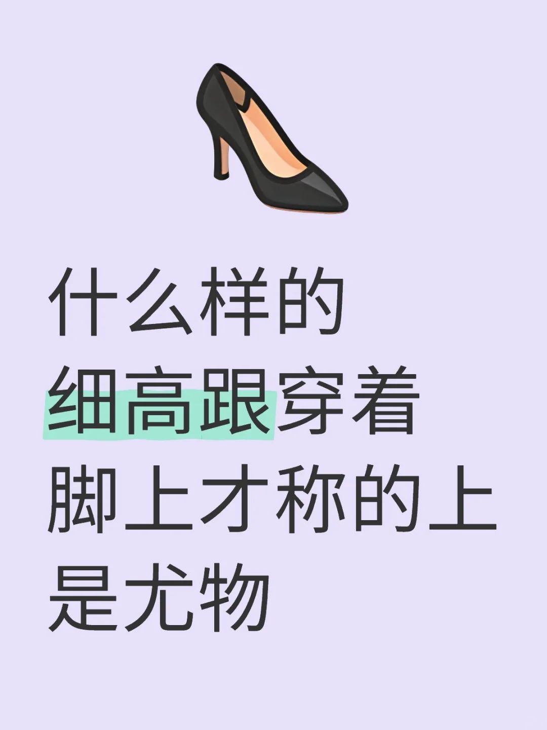 高跟鞋穿搭分享