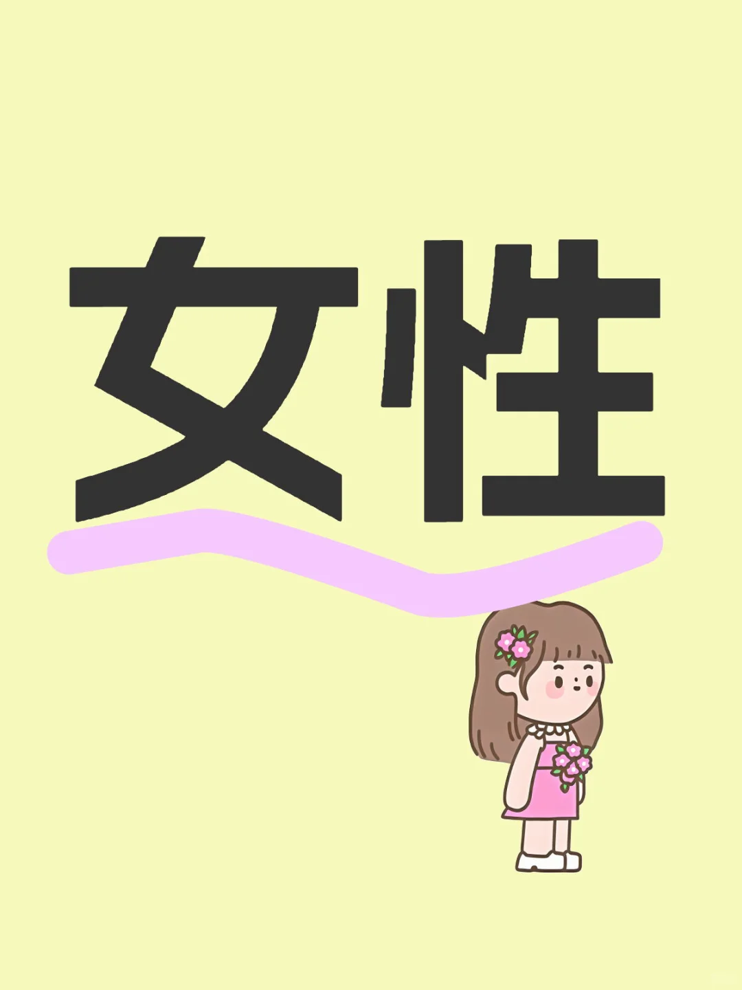 女性大胆讨论性：打破禁忌，拥抱自己