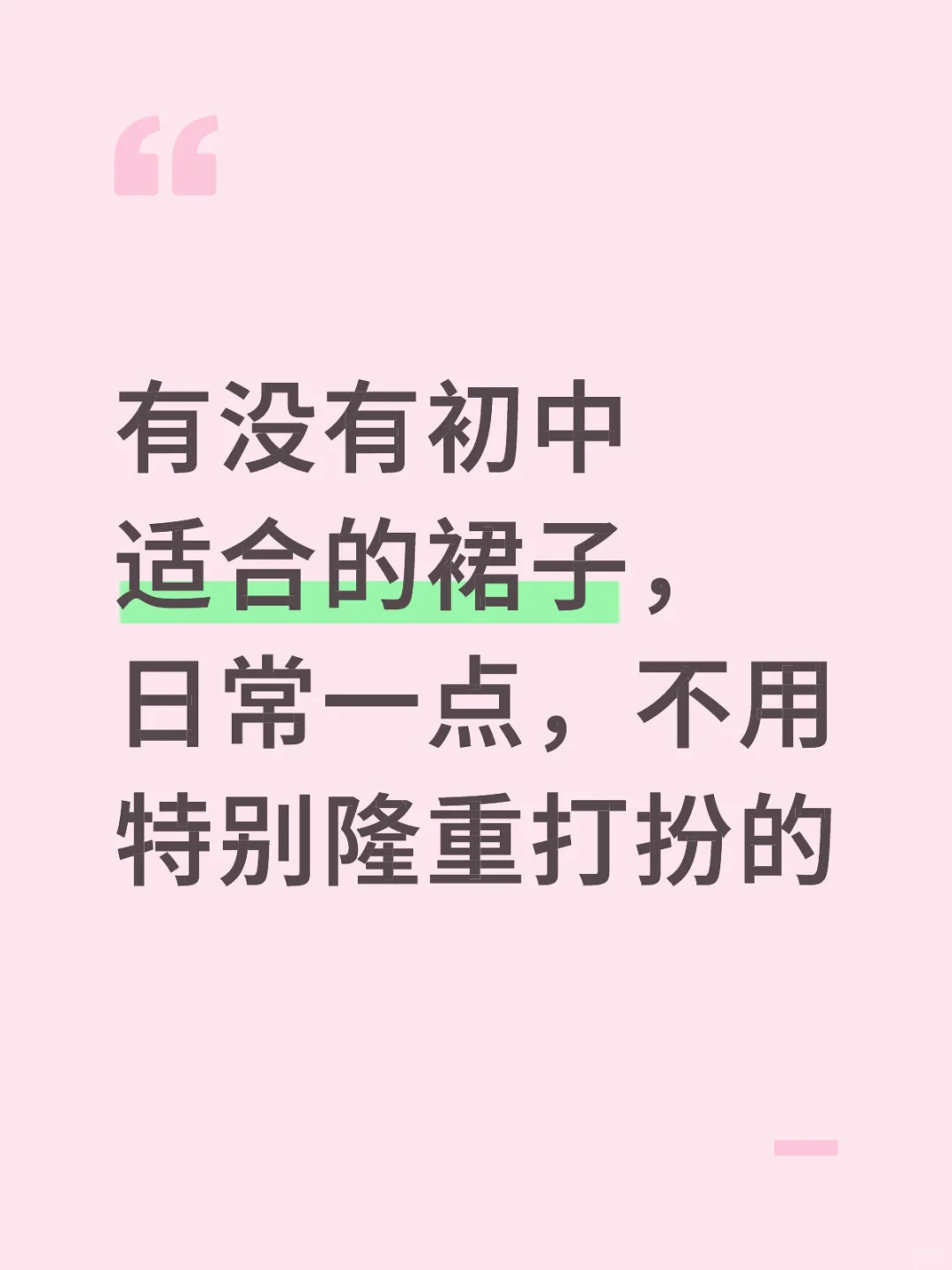 有没有日常的裙子，不用那么多配饰的