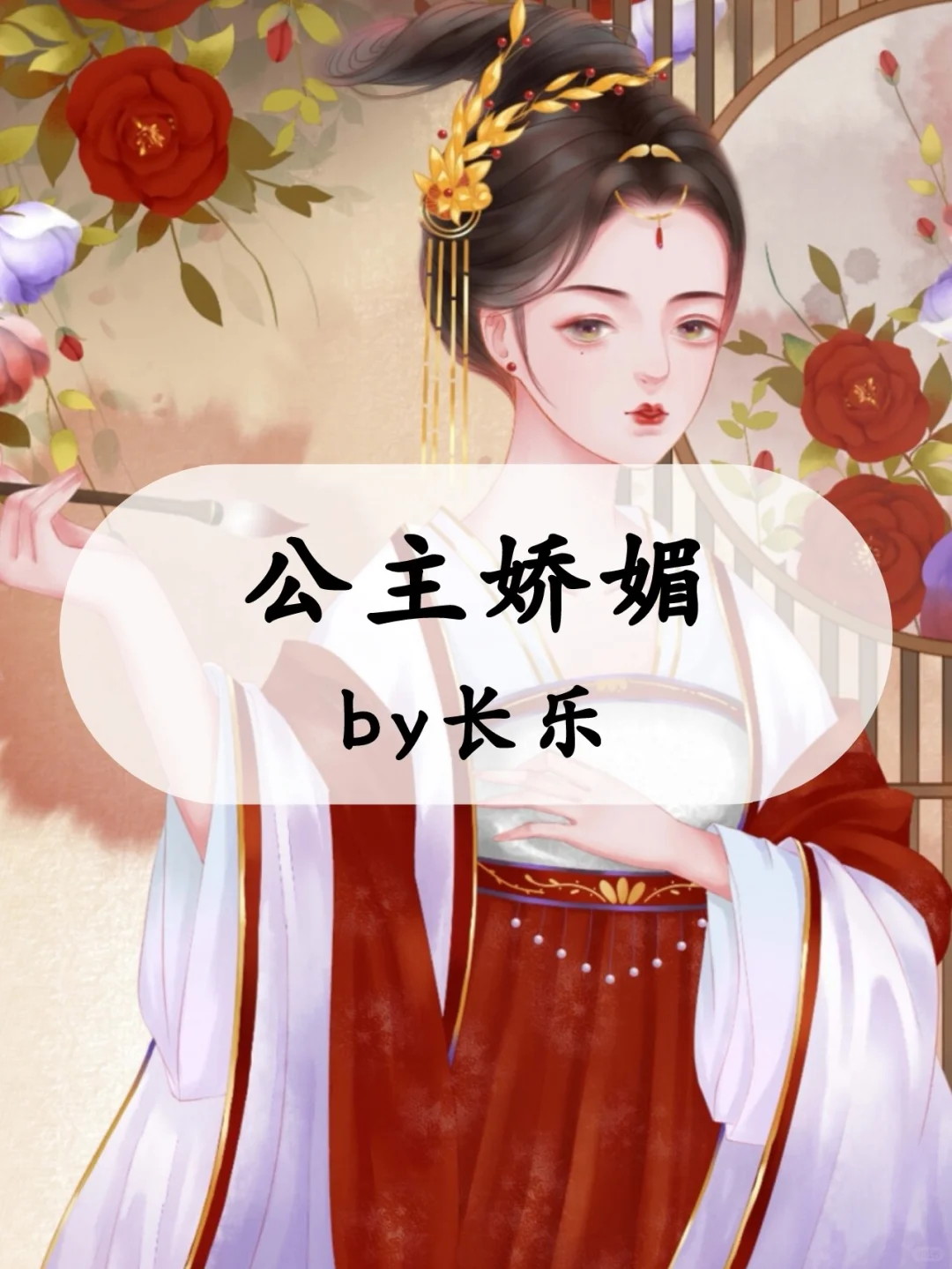 精选好文：公主娇媚by长乐，驸马的打脸之路