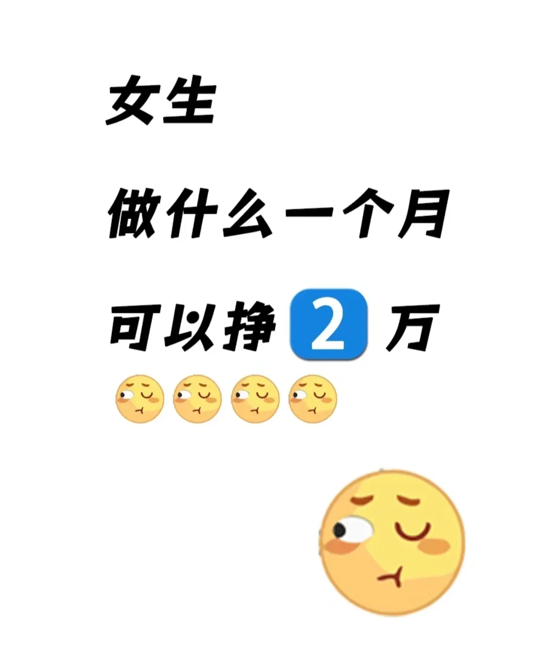 女生干什么可以月入2万