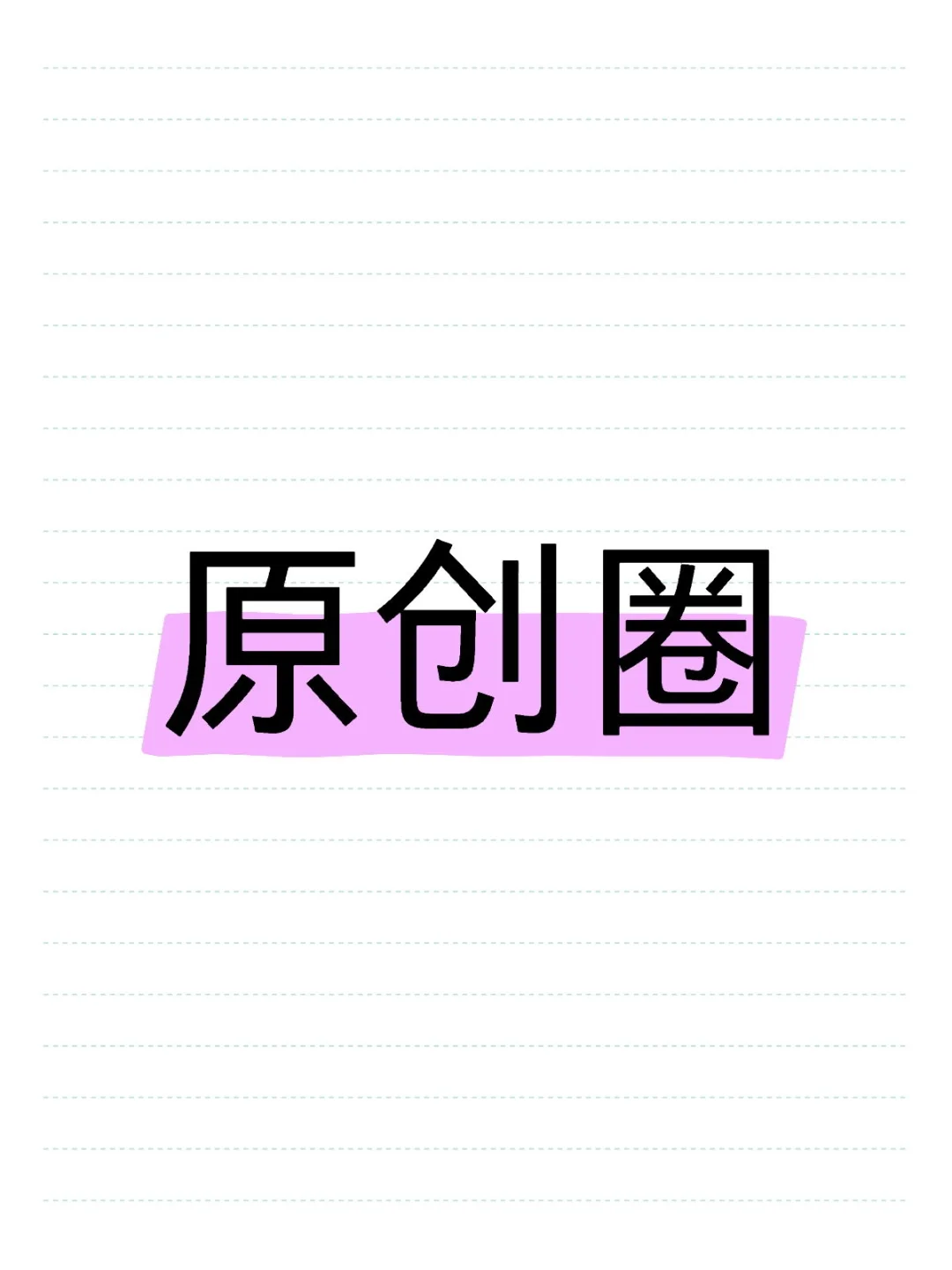 原创圈
