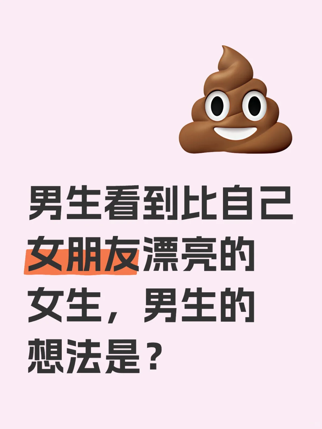 男生看到比自己女朋友漂亮的女生