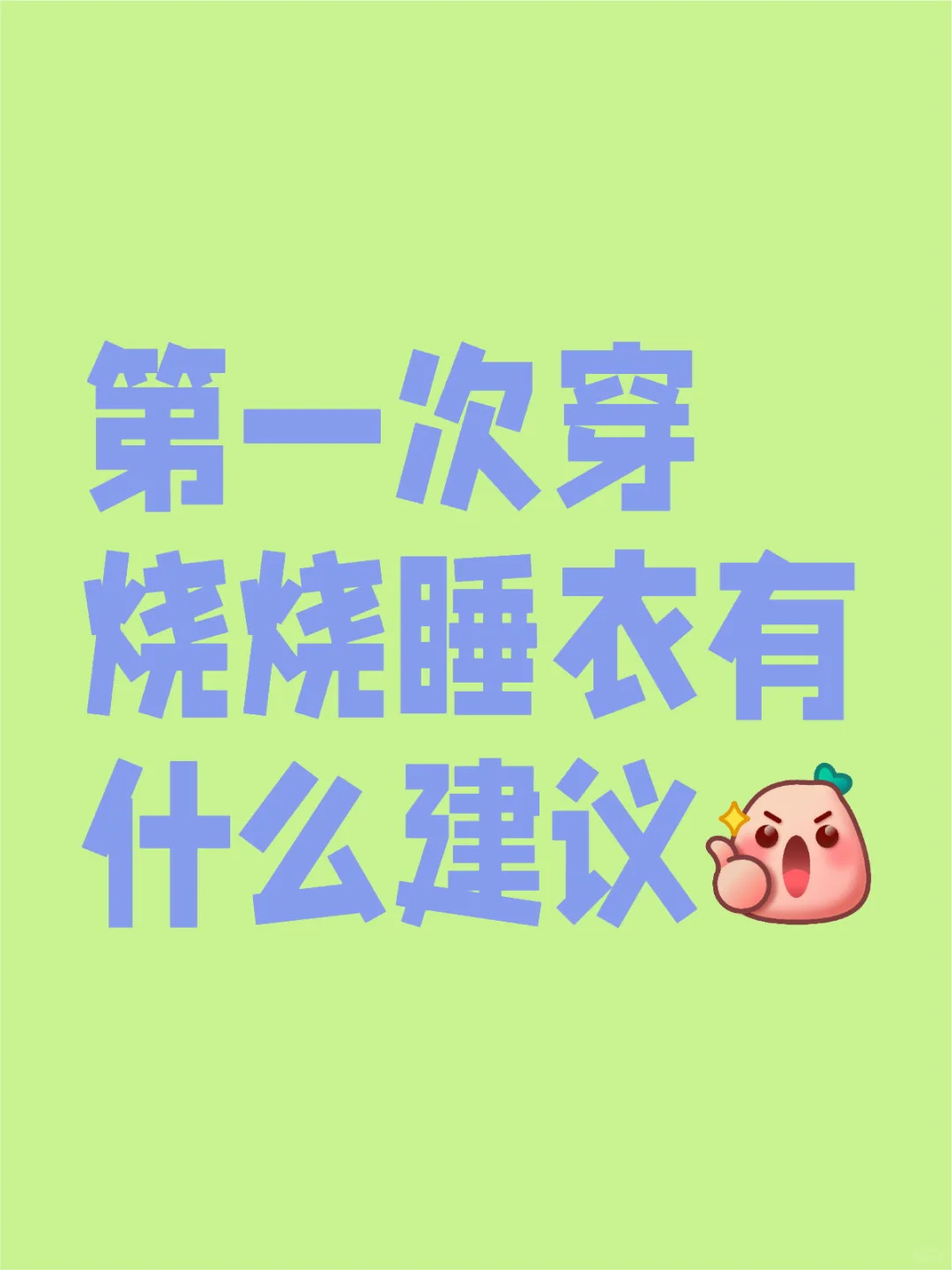 第一次穿烧烧睡衣有什么建议