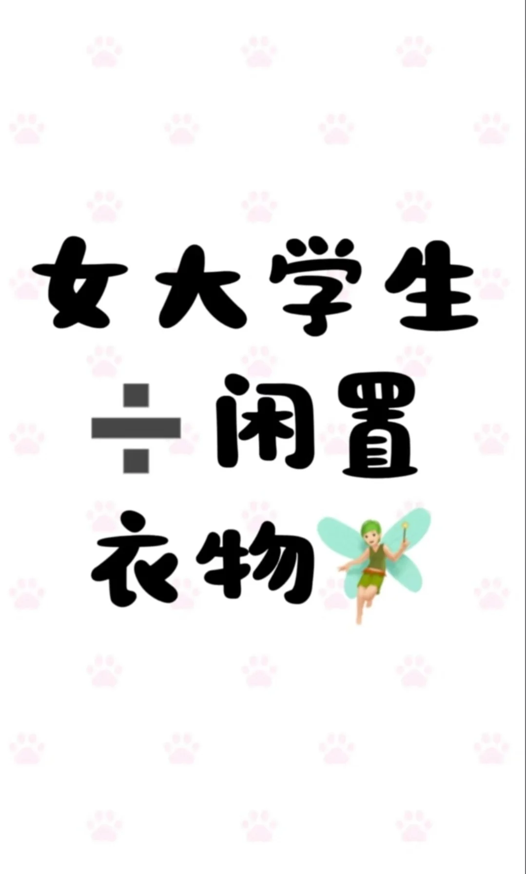 女大学生出闲置