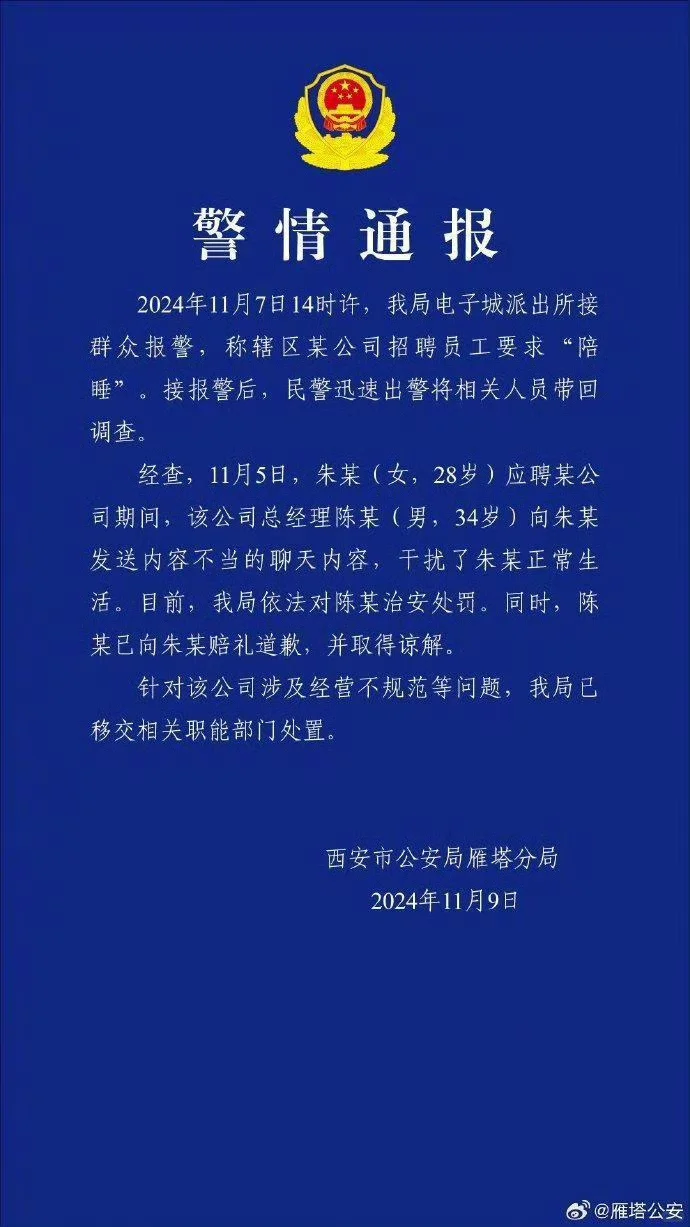 女子求职公司领导要求陪睡被拘留