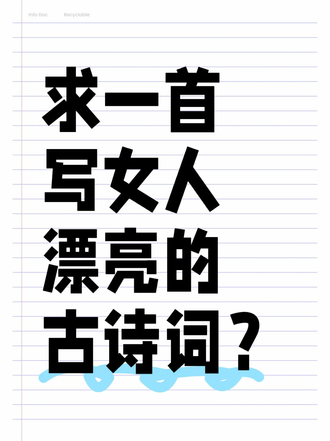 求一首赞美女人漂亮的古诗词？