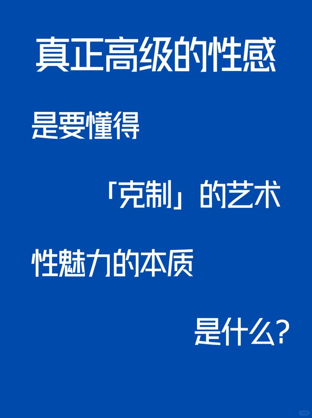 真正高级的性感，是懂得「克制」的艺术