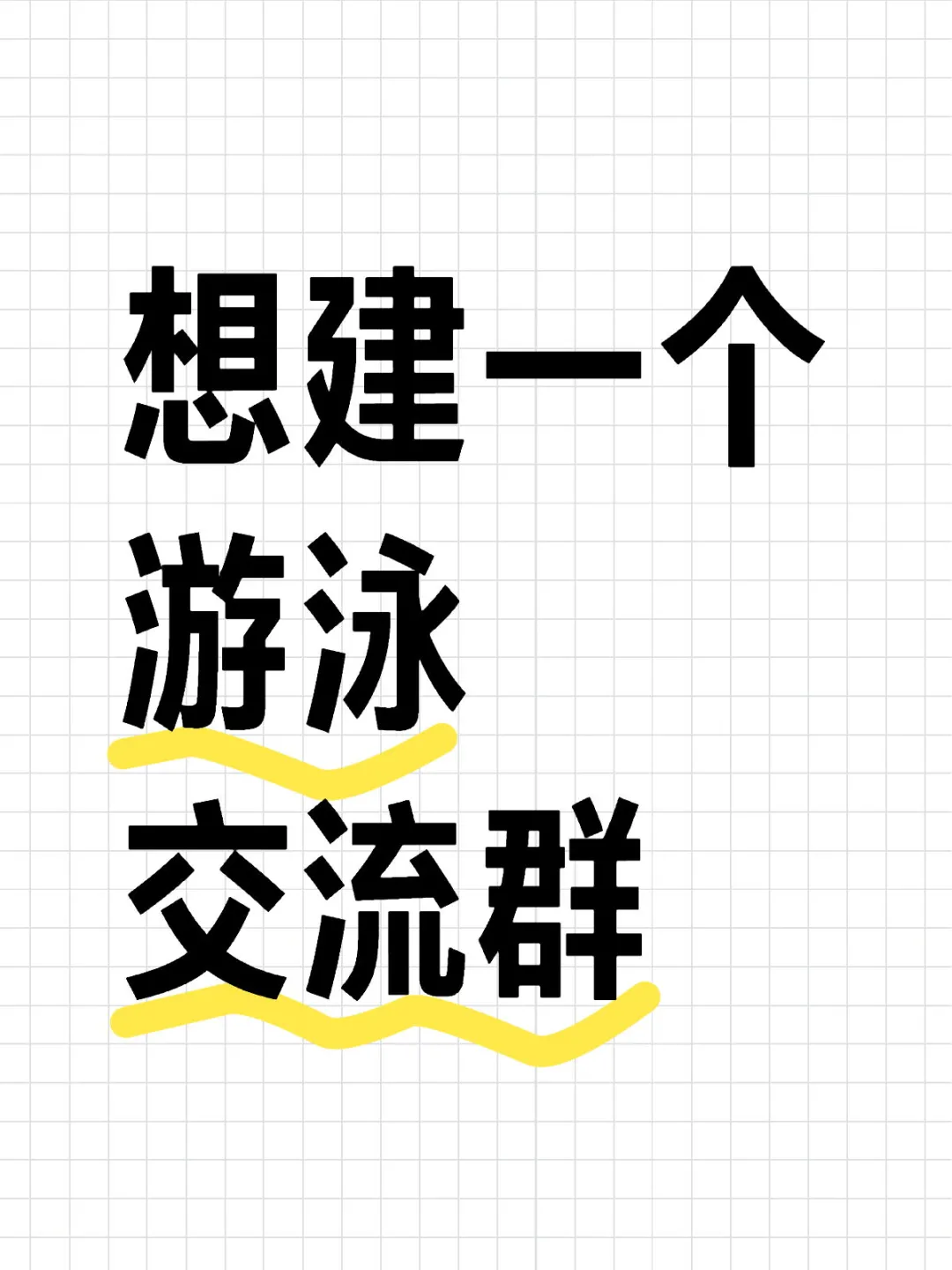 游泳爱好者进