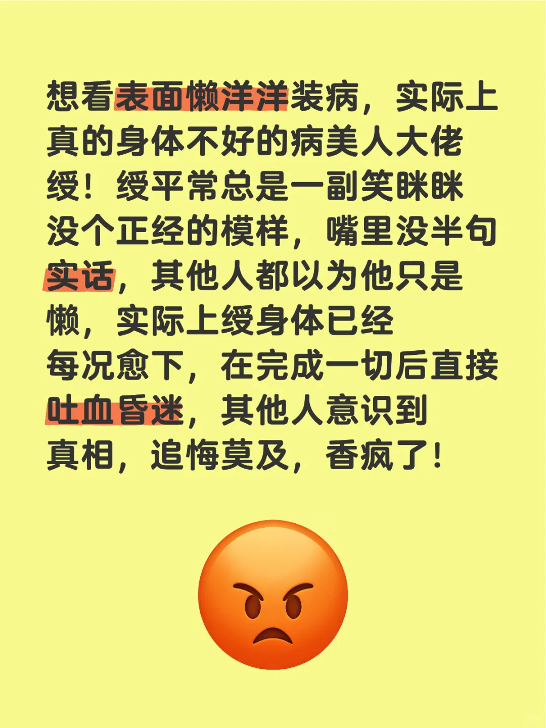 想看装病变真病的病美人绶！