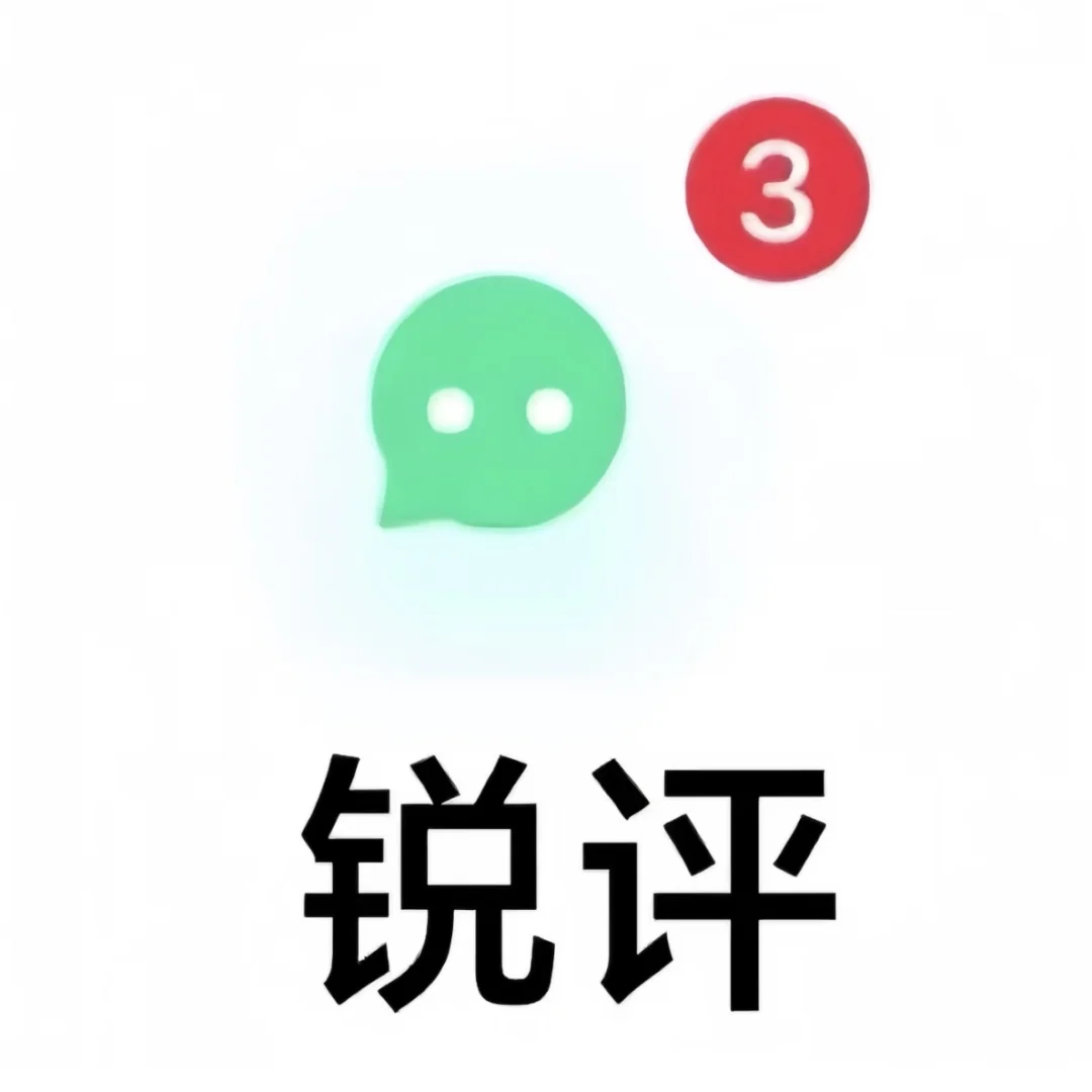 锐评长相秒回玻璃心别来