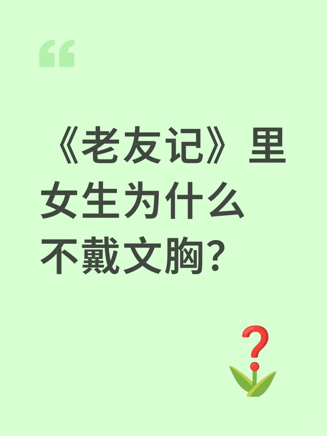 《老友记》里女生为什么不戴文胸？