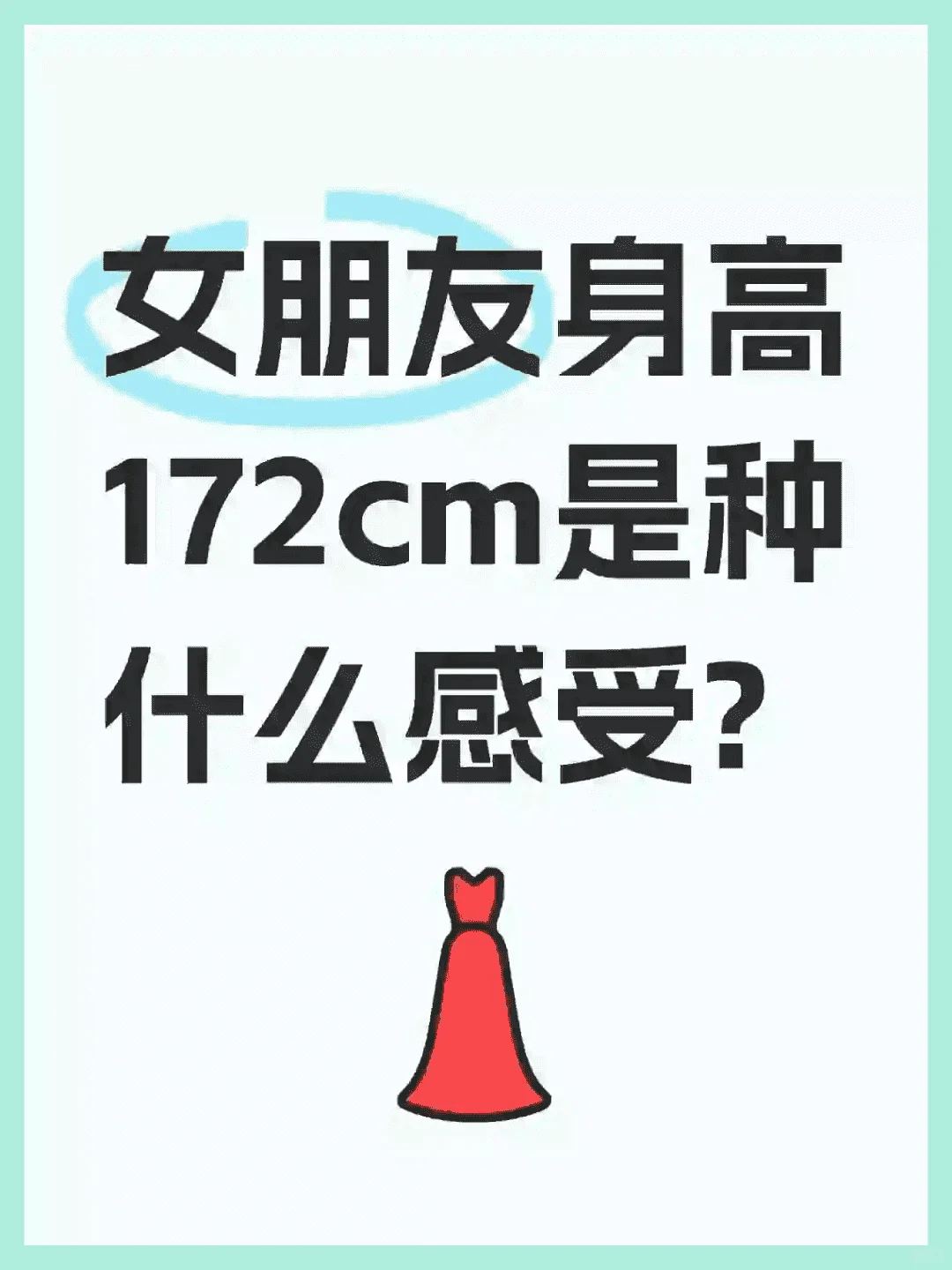 女朋友身高172cm是什么体验？