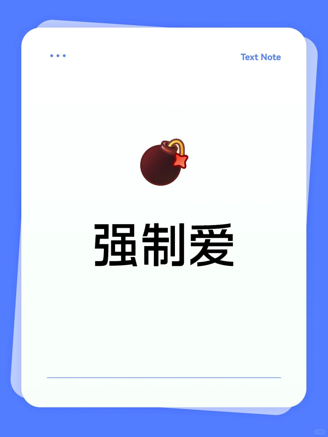 强制爱