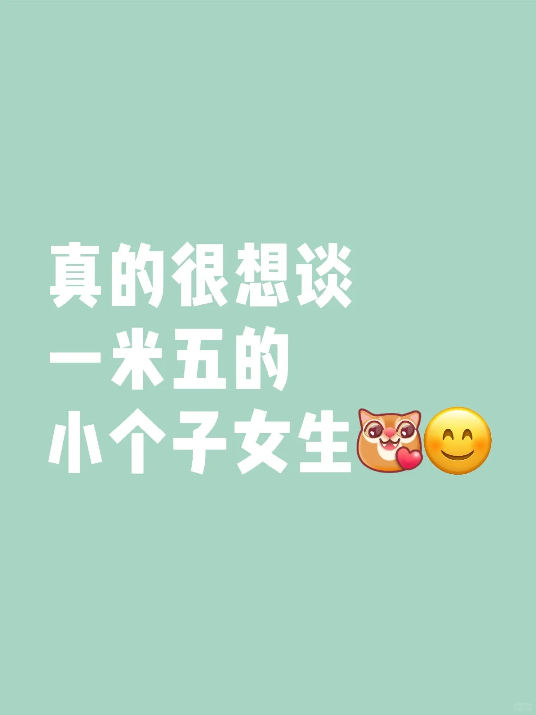 真的很想和一米五几的女生谈恋爱