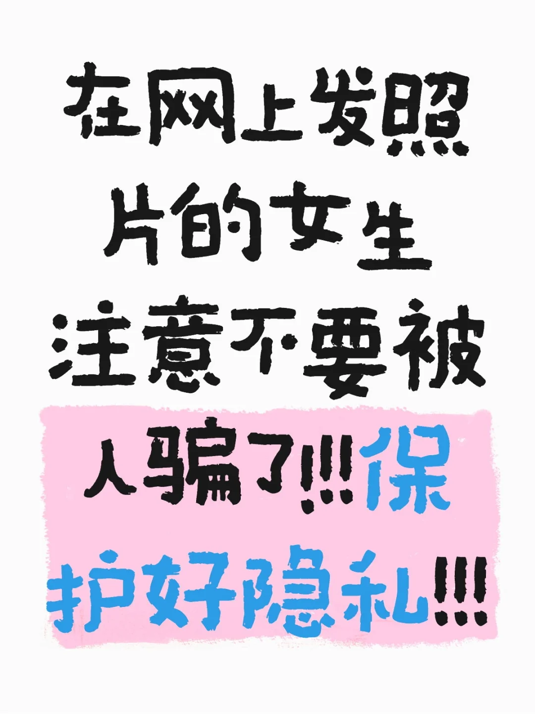 假装女性交流穿搭心得，实际骗女生发照片。