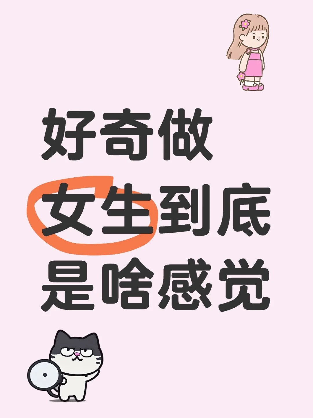 做女生一辈子是不是更舒服