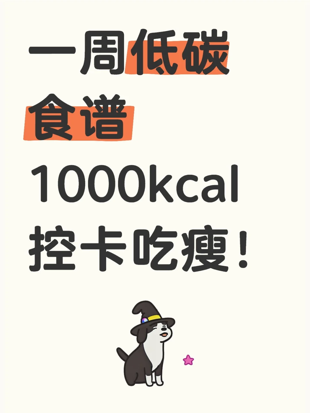 一周中式低碳食谱｜1000kcal控卡吃瘦！