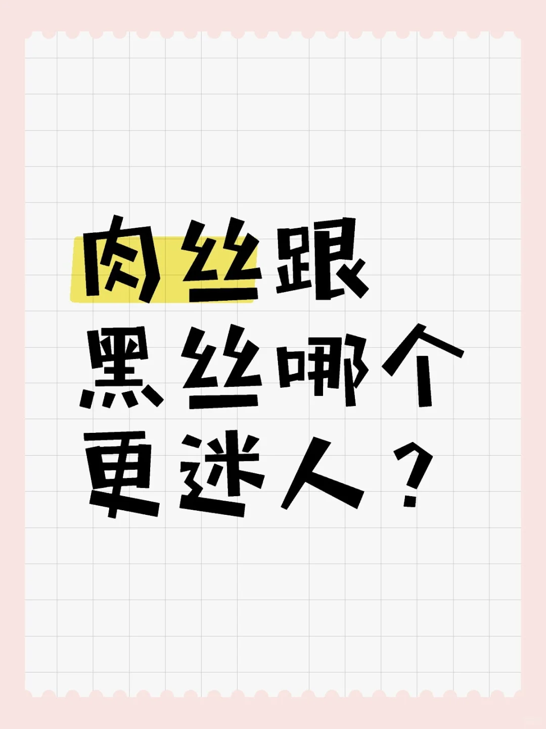 肉色丝袜跟黑丝哪个好