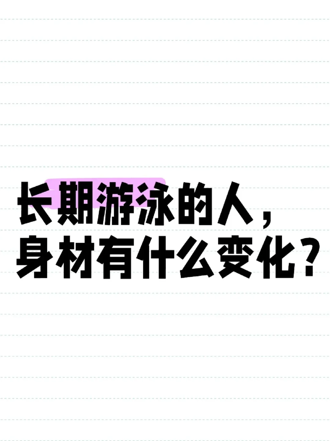 游泳两个月