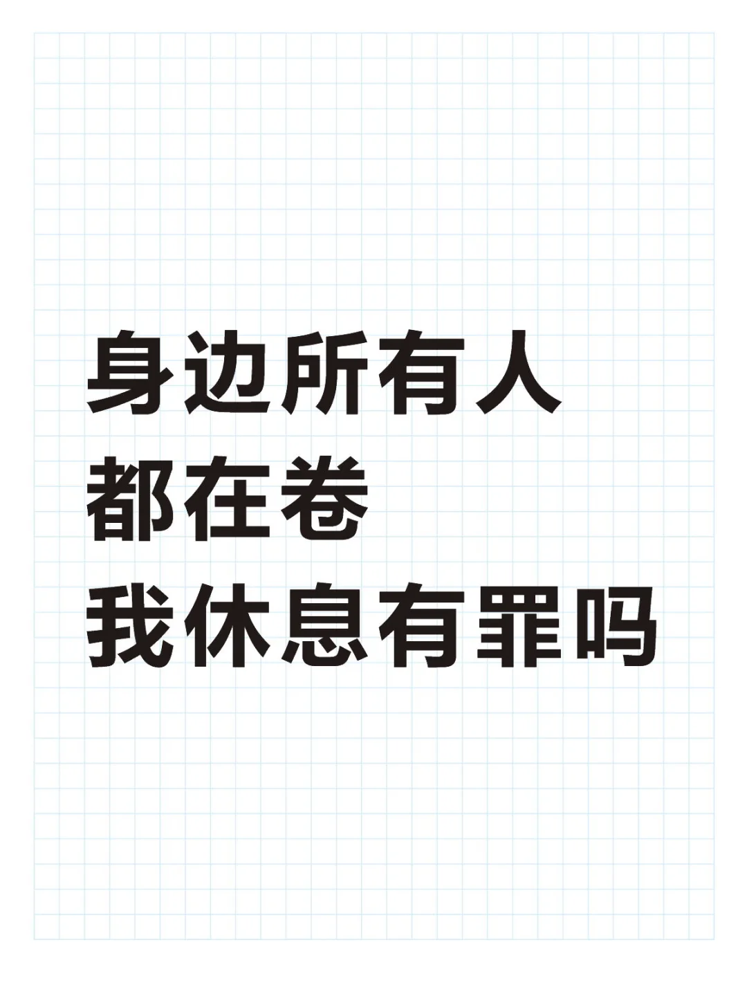 我只是想让累了12年的我喘喘气而已