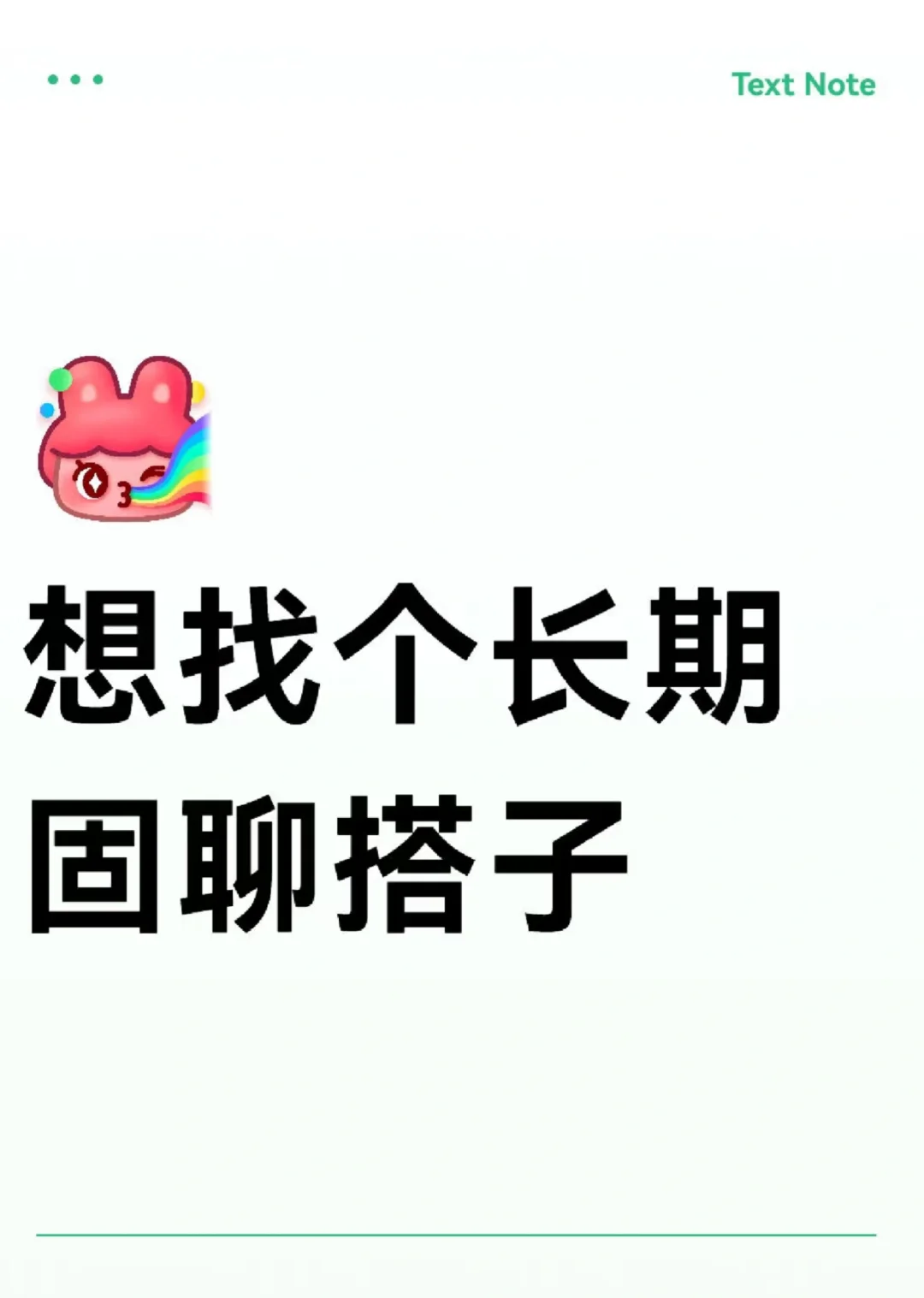 找长期固聊搭子