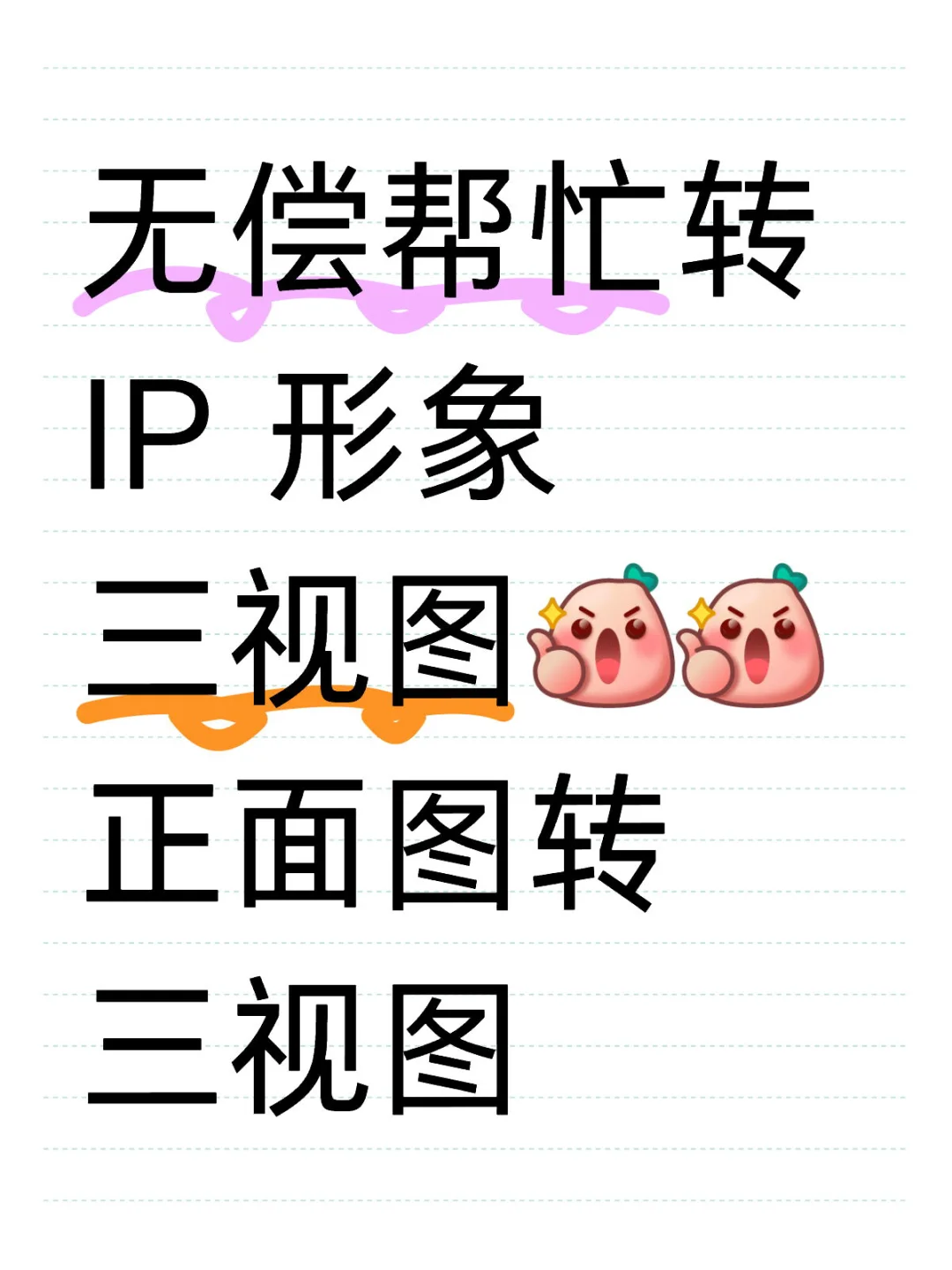 无偿帮忙转 IP 形象三视图