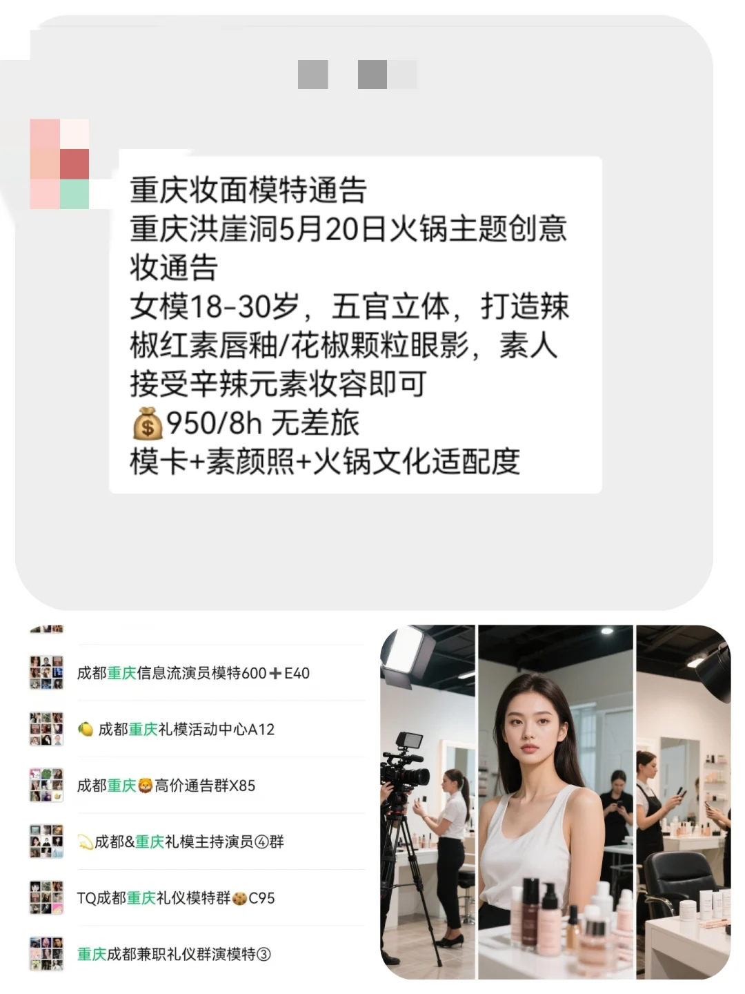 重庆妆面模特900+来自重庆模特通告群