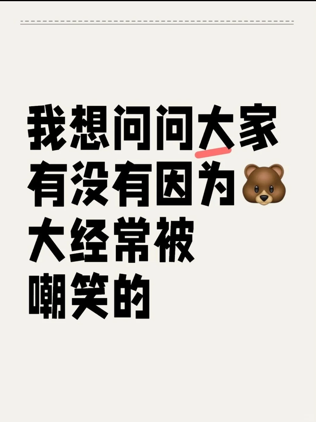 问问大家有没有🐻大苦恼经常被嘲笑的