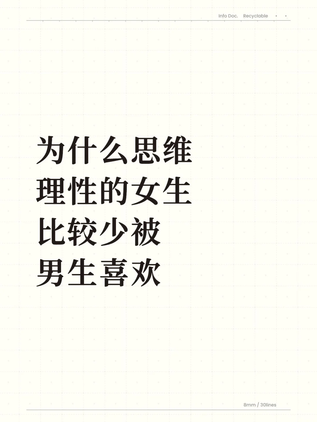 为什么思维理性的女生比较少被男生喜欢